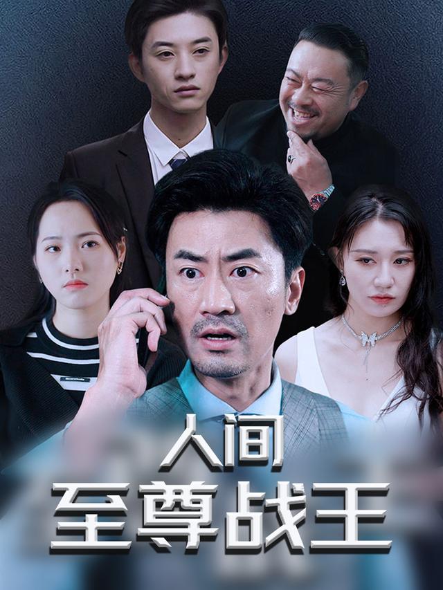 人间至尊战王封面