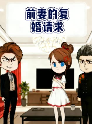 前妻的复婚请求封面
