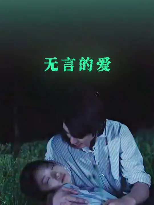无言的爱-灵犀影视.封面