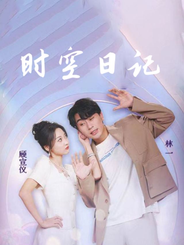时空日记封面