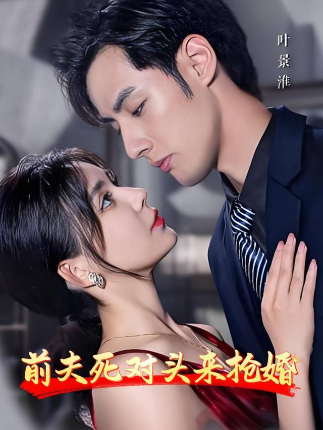 前夫死对头来抢婚封面