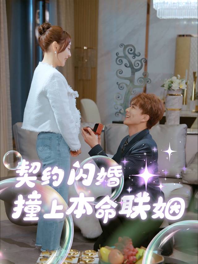 契约闪婚撞上本命联姻封面