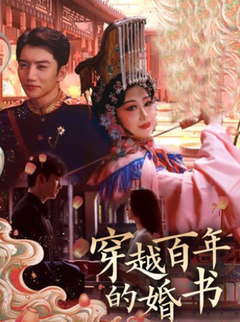 穿越百年的婚书封面