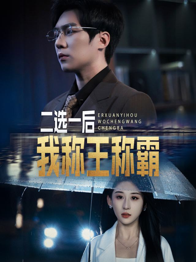 二选一后我称王称霸封面