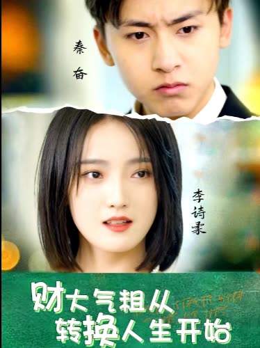 财大气粗从转换人生开始封面