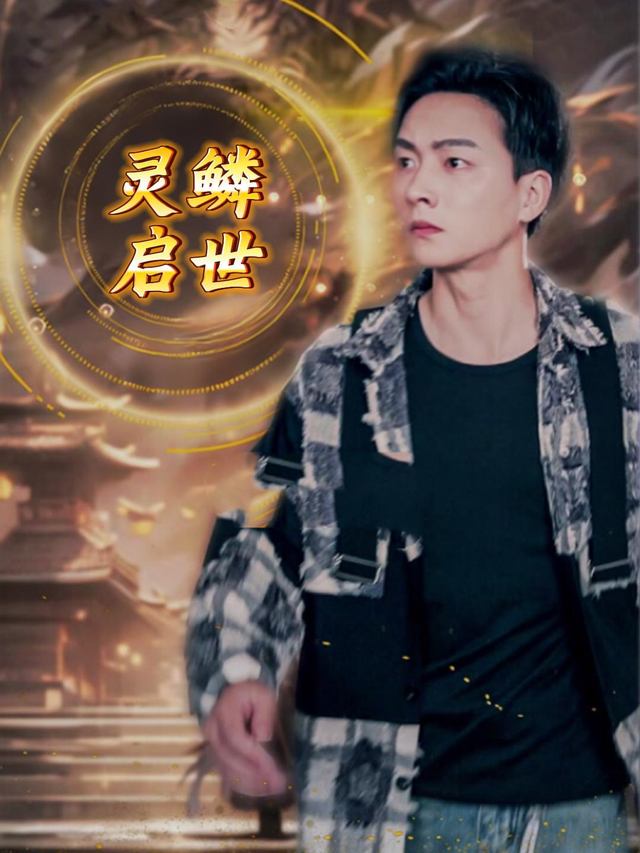 灵鳞启世封面