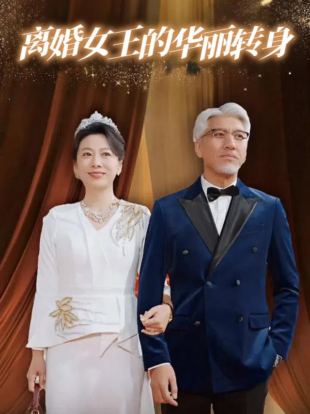 离婚女王的华丽转身封面