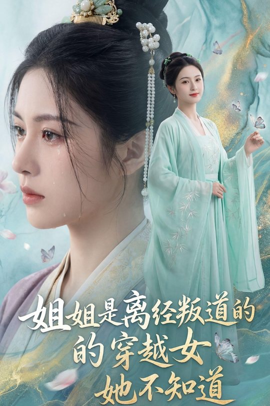 姐姐是离经叛道的穿越女,她不知道封面