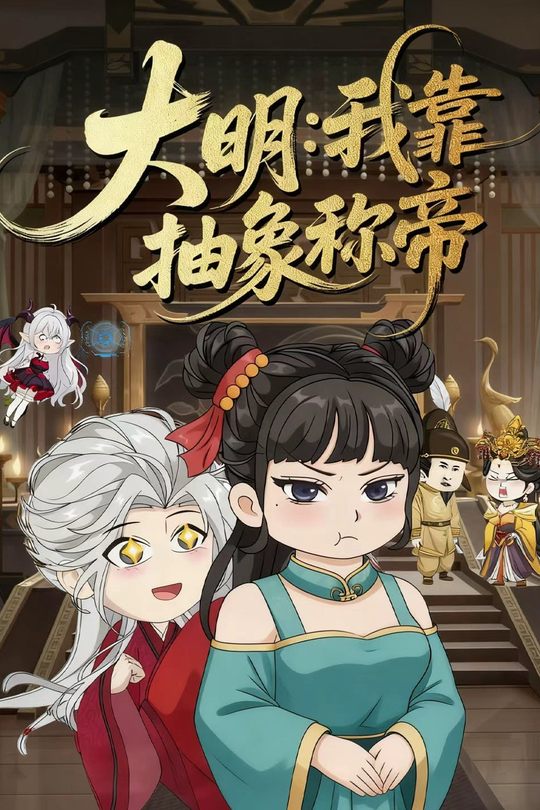 大明:我靠抽象称帝封面