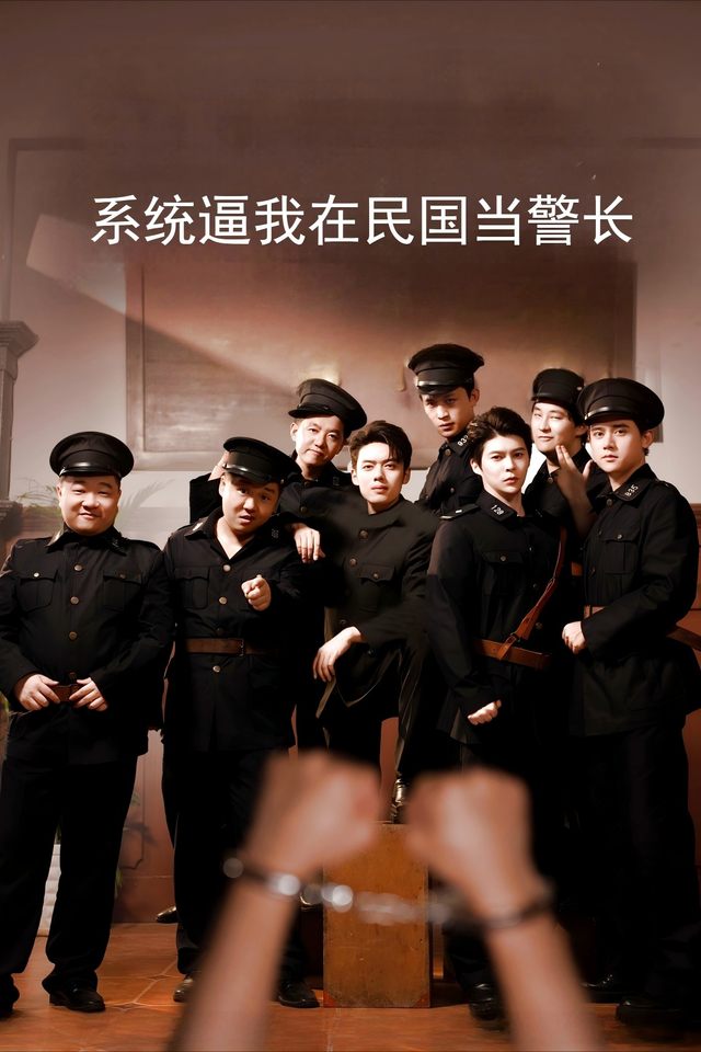 系统逼我在民国当警长封面
