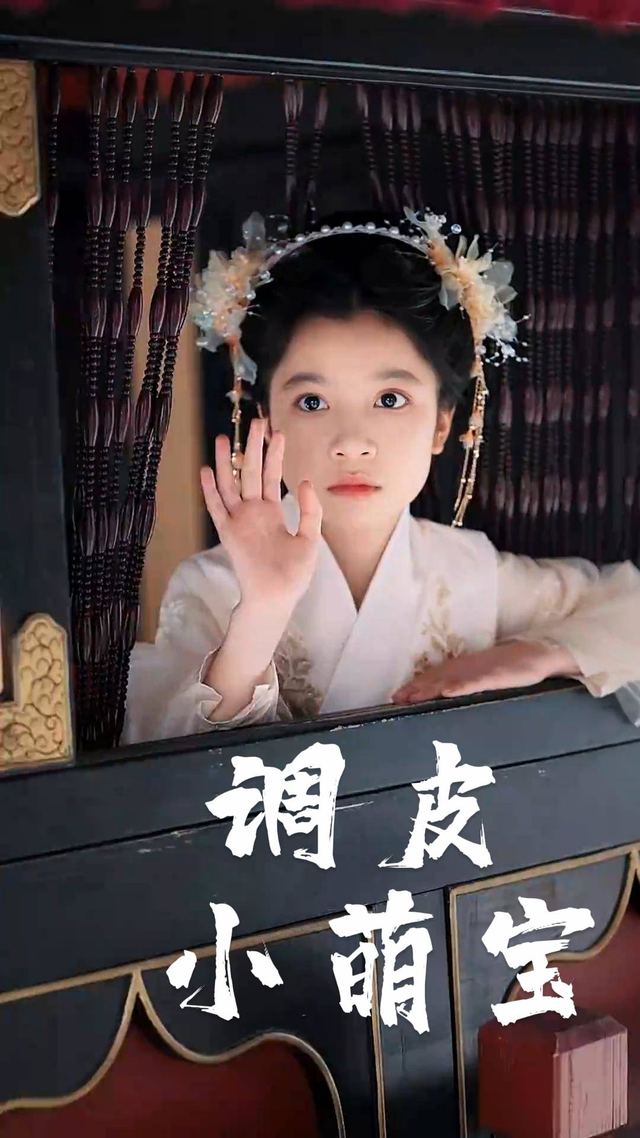 调皮小萌宝封面
