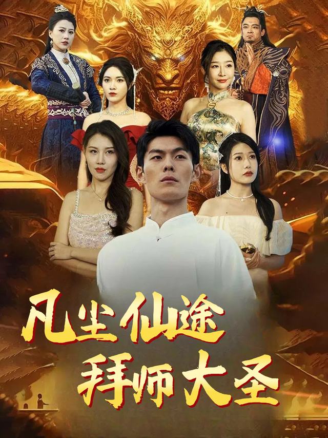 凡尘仙途拜师大圣封面
