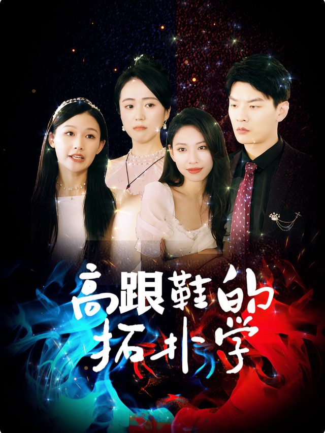 高跟鞋的拓扑学封面