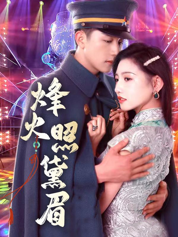 烽火照黛眉封面