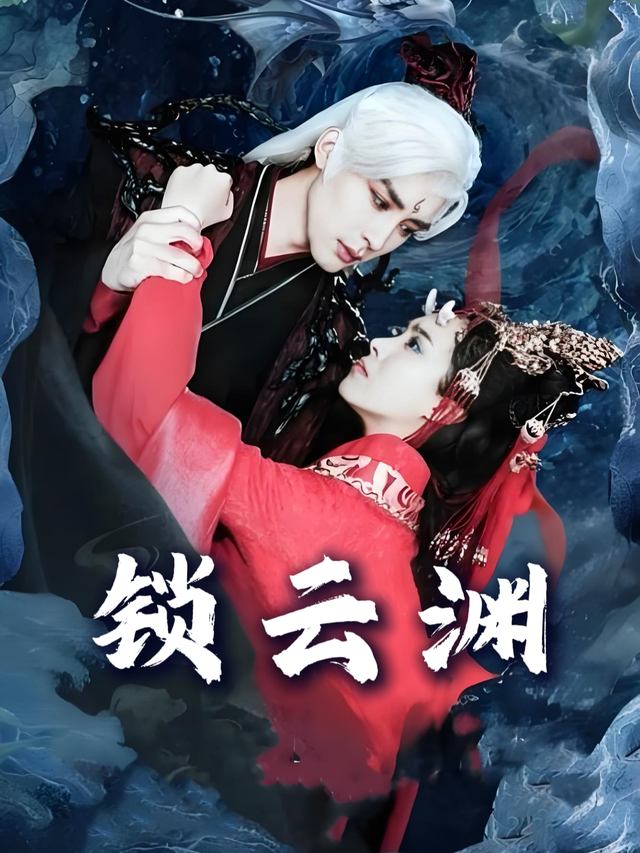 锁云渊封面