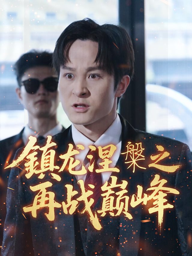 镇龙涅槃之再战巅峰封面