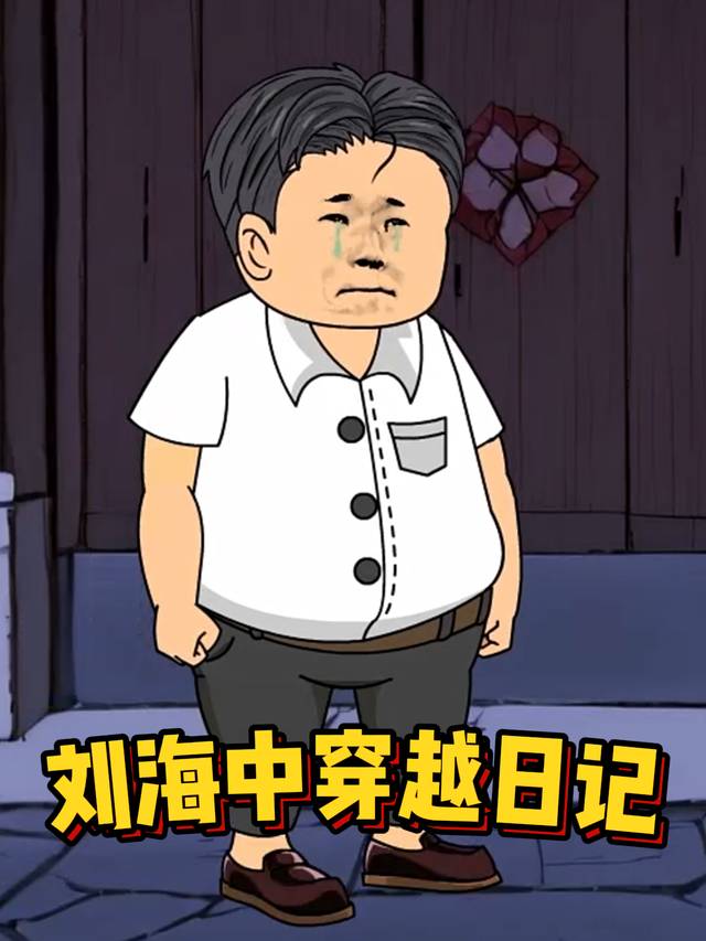 刘海中穿越日记封面