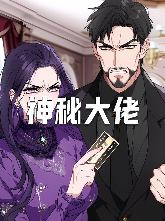 神秘大佬封面