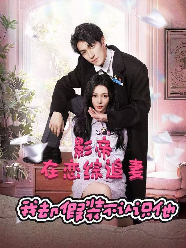 影帝在恋综追妻,我却假装不认识他封面