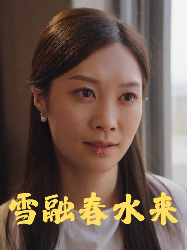 雪融春水来封面