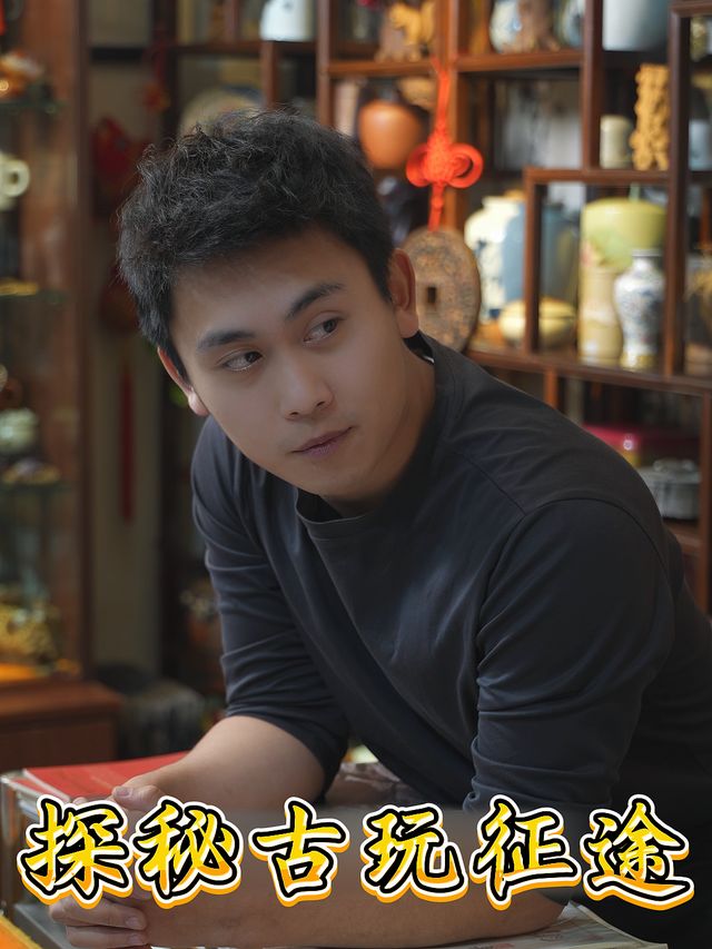 探秘古玩征途封面