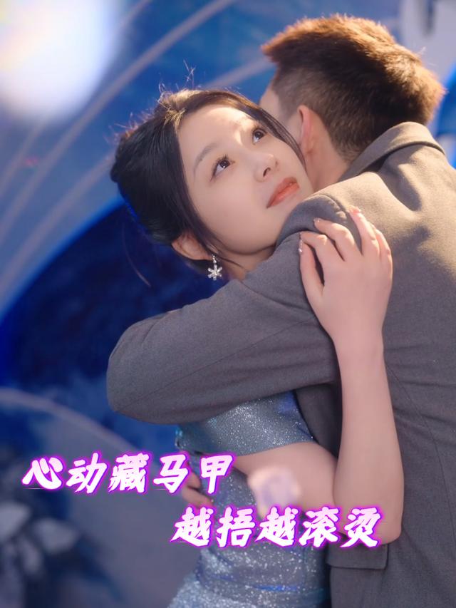 心动藏马甲越捂越滚烫封面