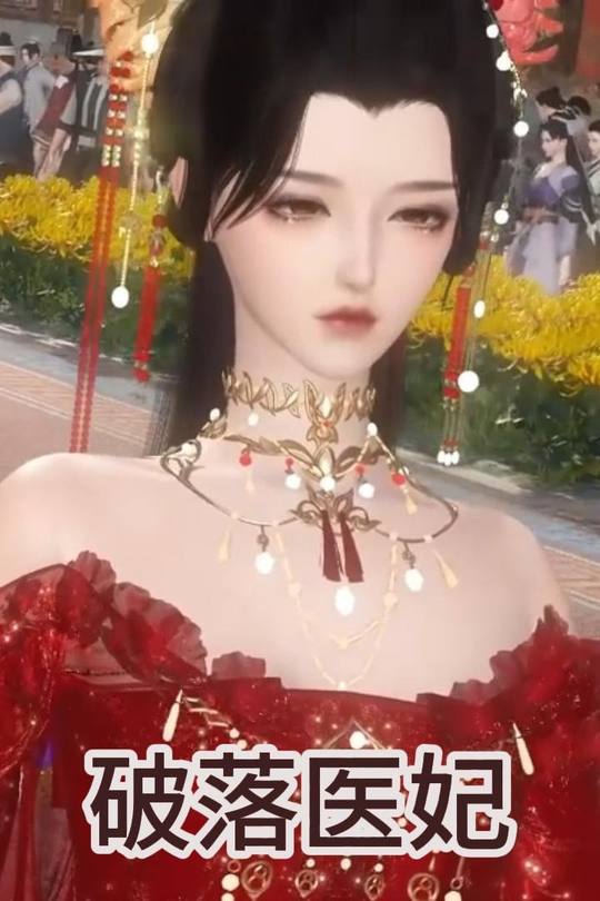 破落医妃封面