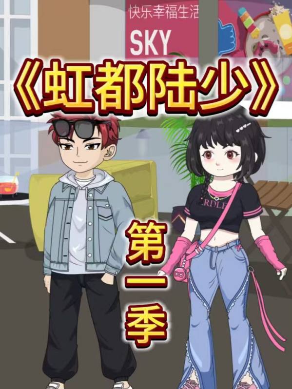 虹都陆少封面