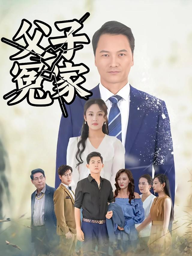 父子冤家封面
