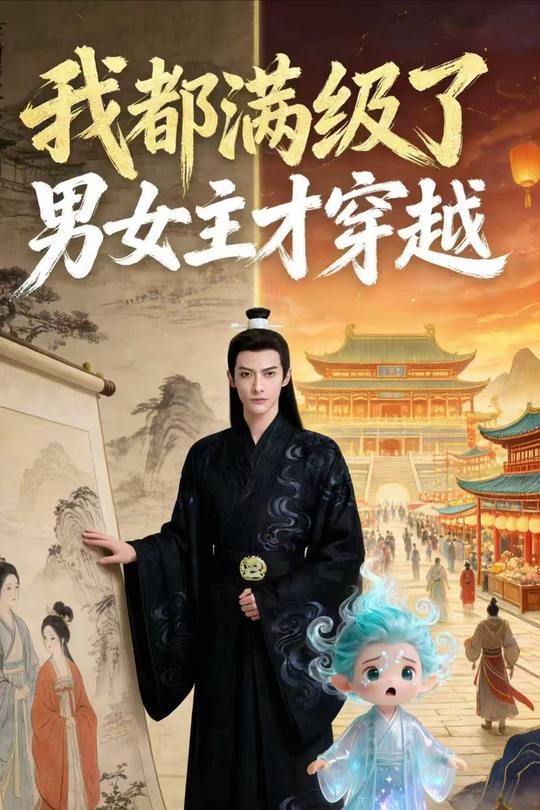 我都满级了男女主才穿越封面
