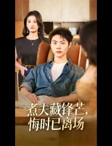 煮夫藏锋芒,悔时已离场封面