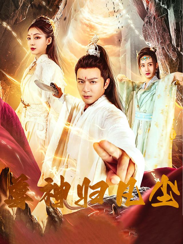尊神归凡尘封面
