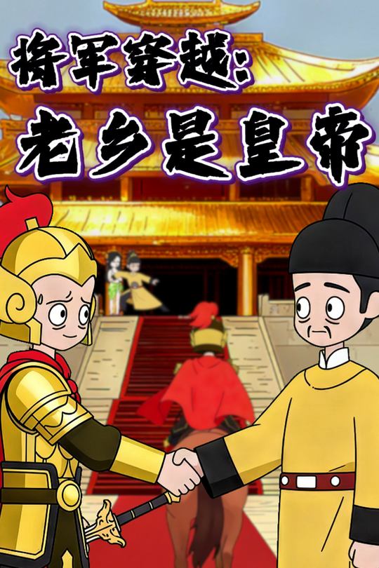 将军穿越:老乡是皇帝封面