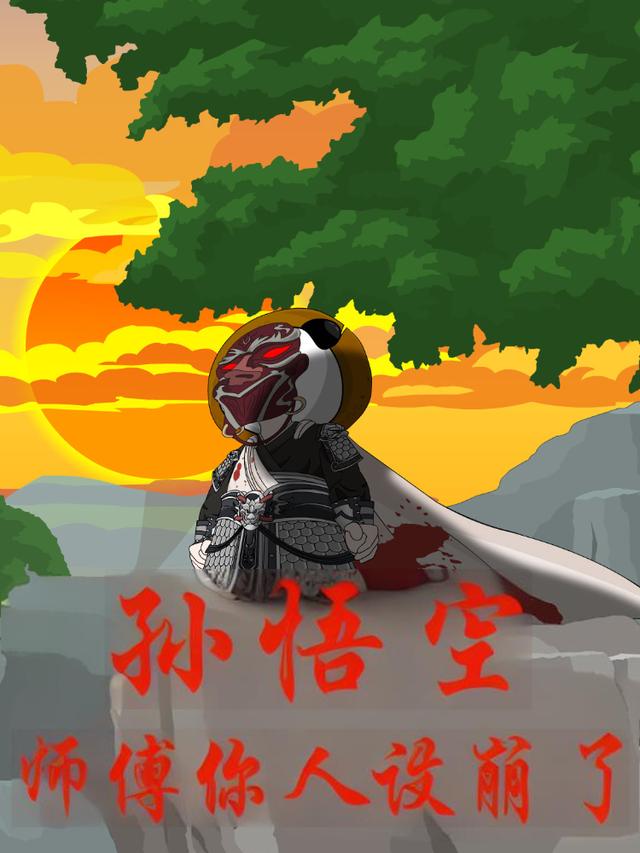 孙悟空:师傅你人设崩了封面