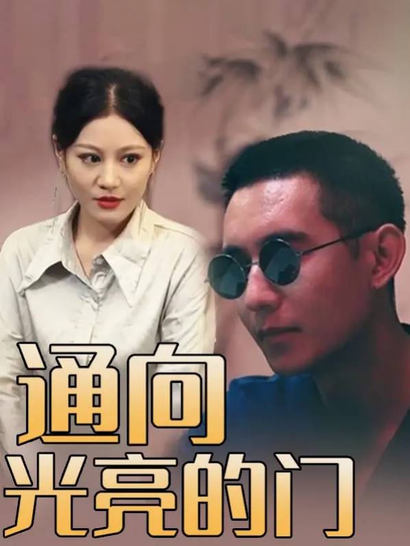 通向光亮的门封面