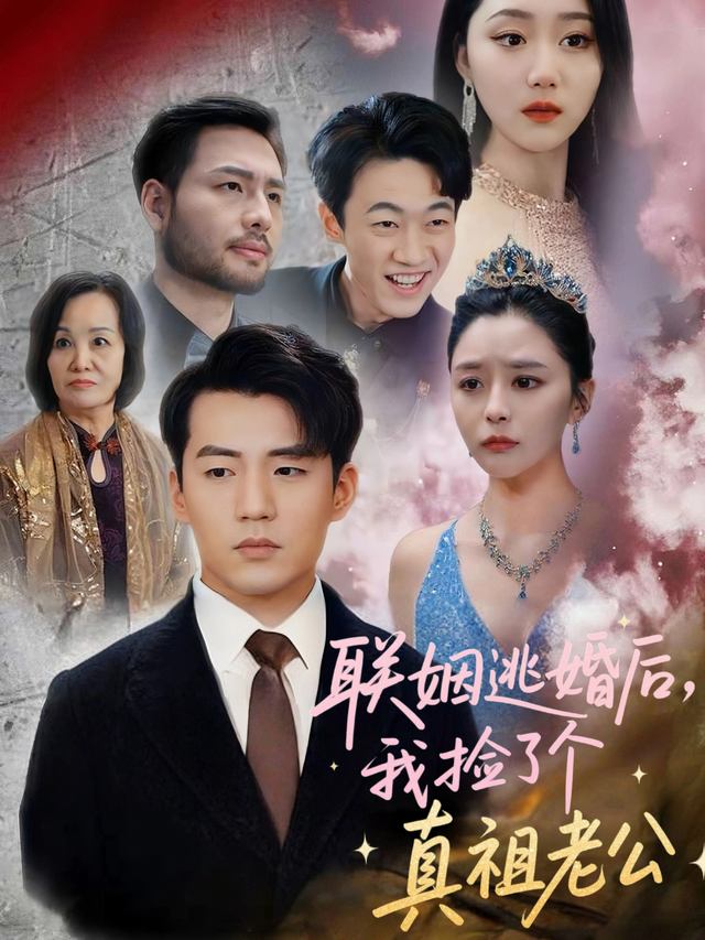 联姻逃婚后,我捡了个真祖老公封面