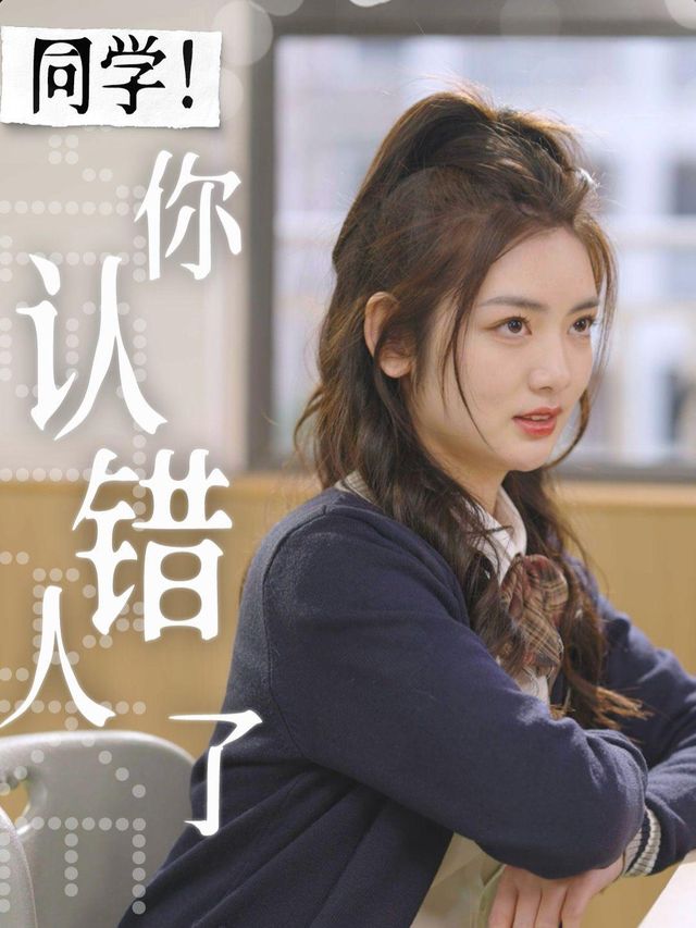 同学! 你认错人了封面