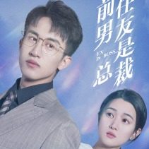 前任男友是总裁封面