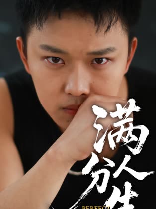满分人生封面