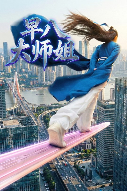 早八大师姐封面