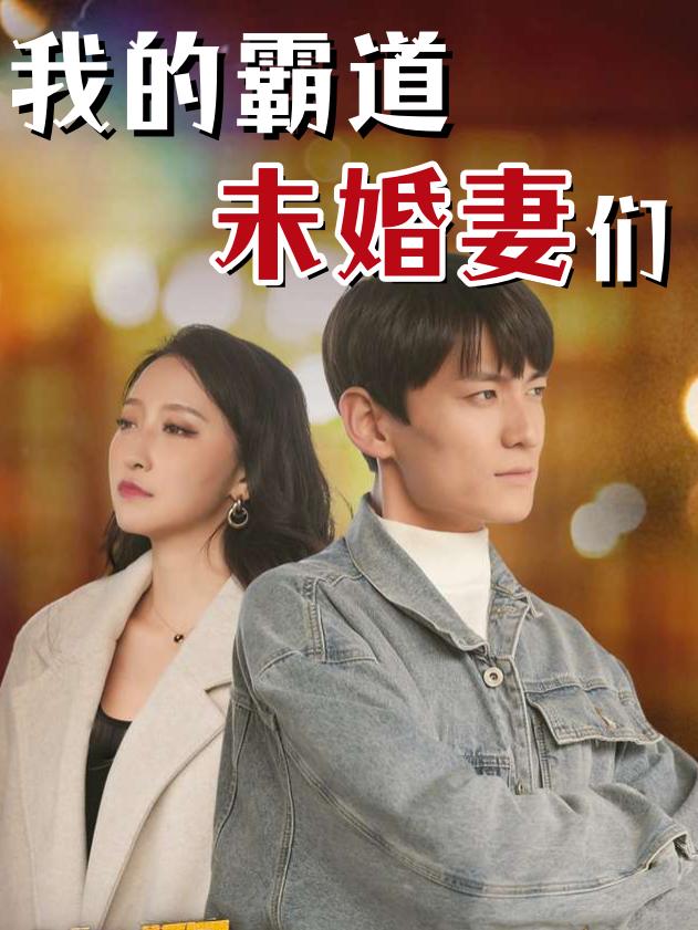 我的霸道未婚妻们封面