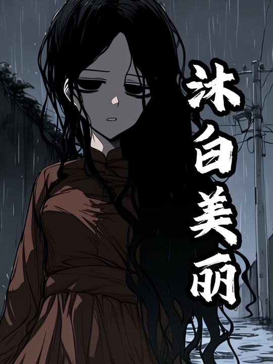 沐白美丽封面