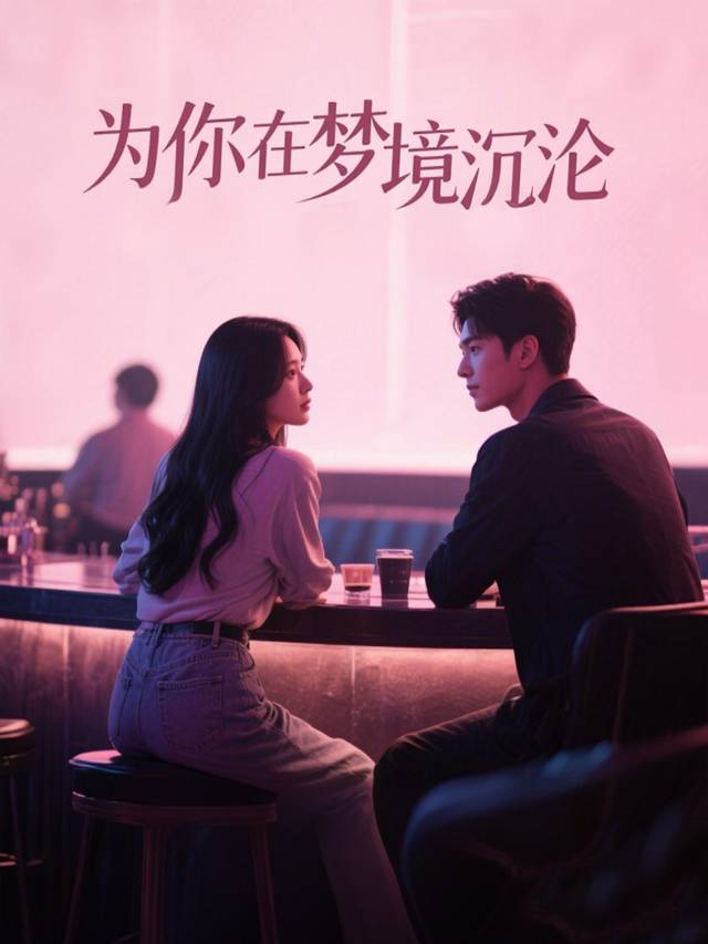 为你在梦境沉沦封面