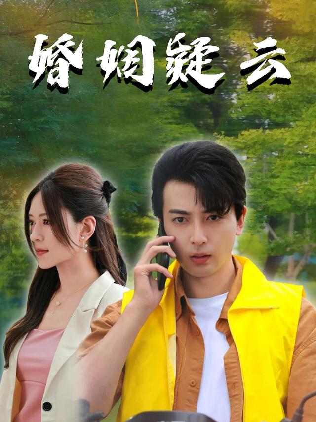 婚姻疑云封面