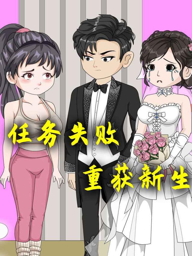 任务失败重获新生封面