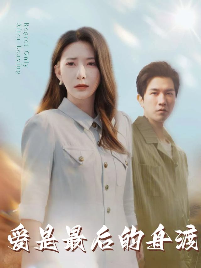 爱是最后的舟渡封面