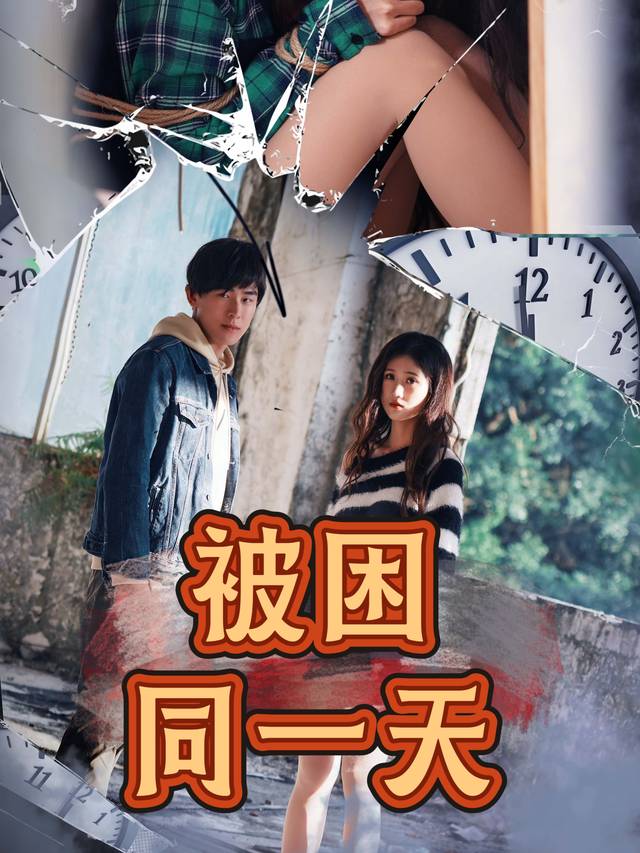 被困同一天封面