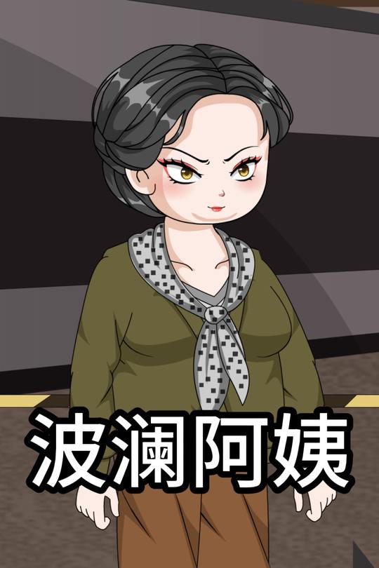 波澜阿姨封面