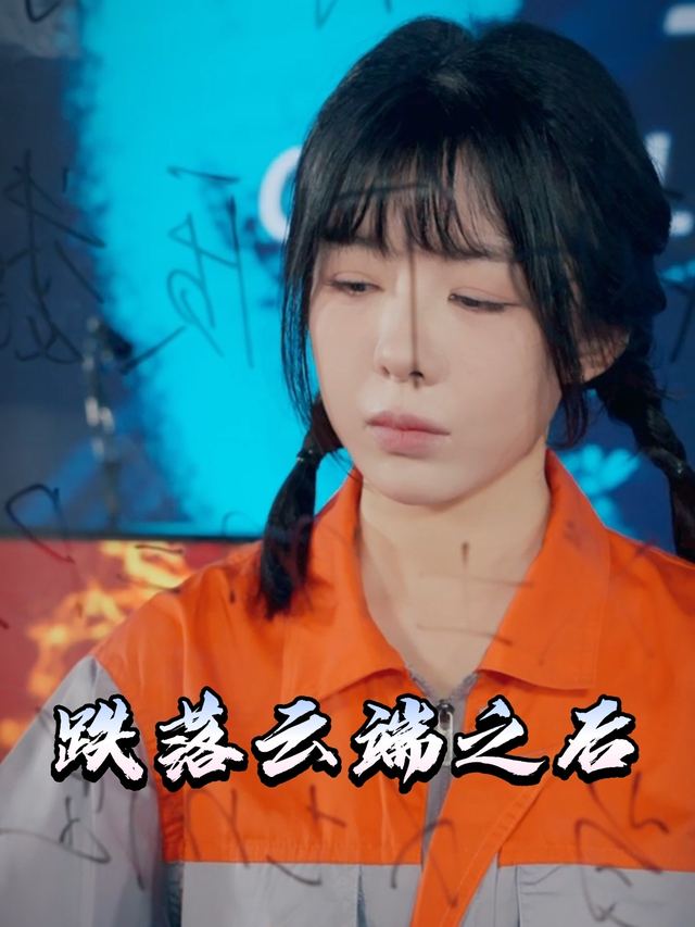 跌落云端之后封面