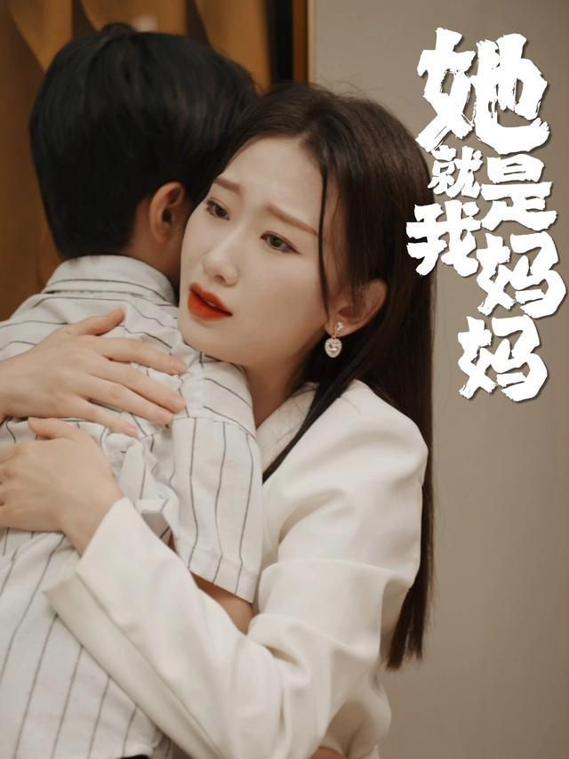 她就是我妈妈封面